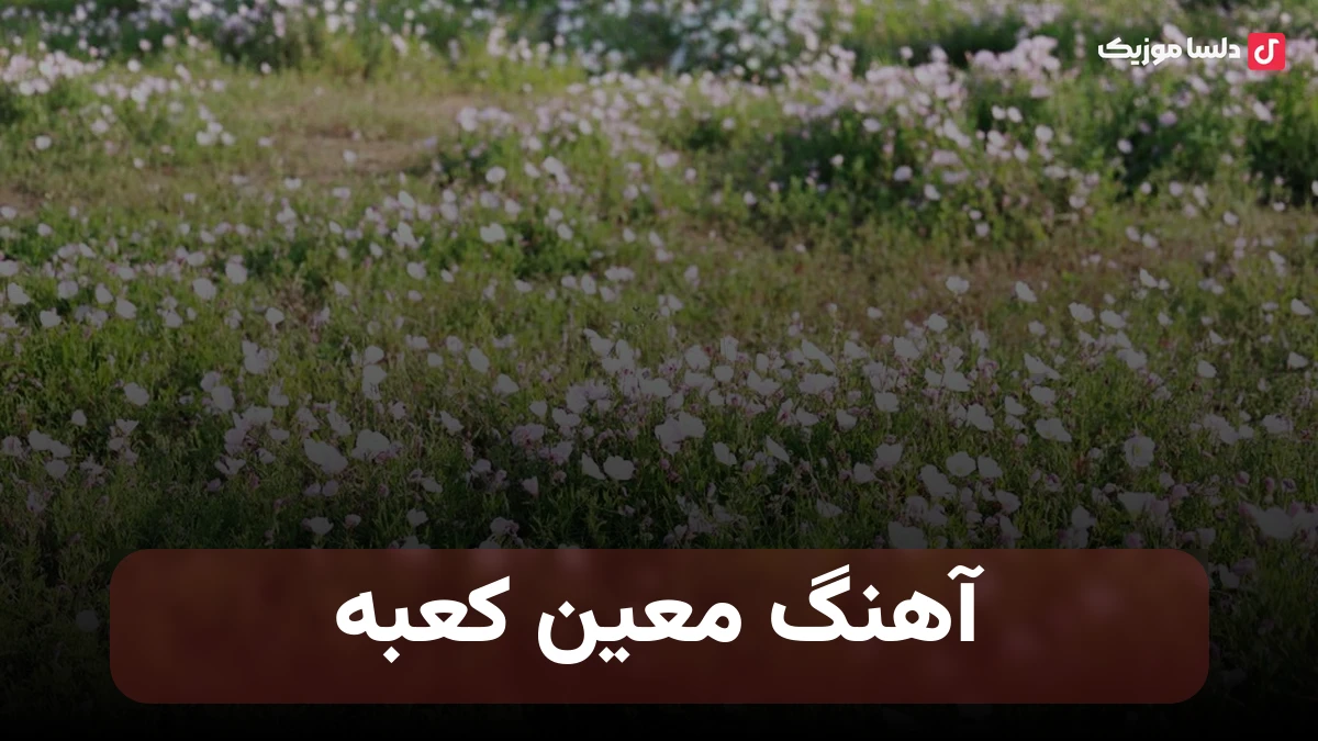  معین کعبه نسخه اصلی موزیک